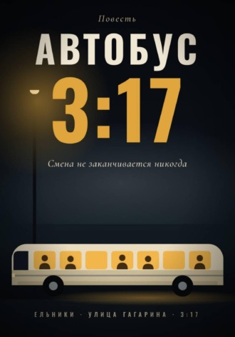 Андрей Ратиборо. Автобус 3:17