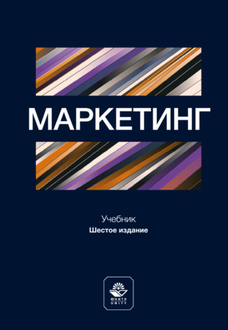 Маркетинг. Учебник для студентов вузов, обучающихся по направлению подготовки «Экономика». 