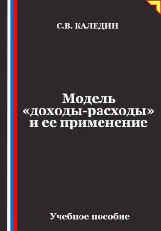 Сергей Каледин. Модель «доходы-расходы» и ее применение