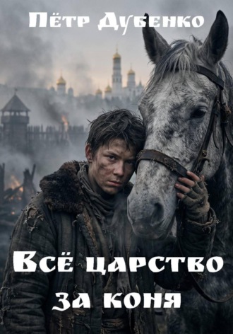 Петр Викторович Дубенко. Всё царство за коня