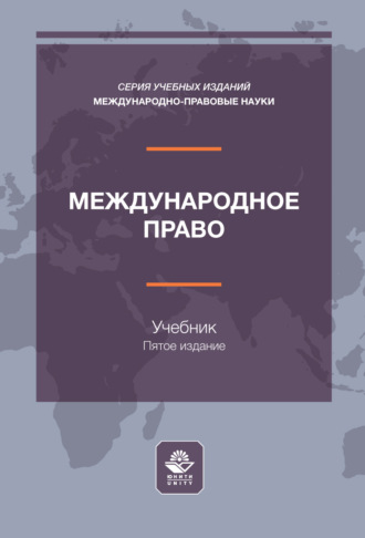 Международное право. Учебник для студентов вузов, обучающихся по направлению подготовки «Юриспруденция». Коллектив авторов