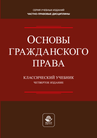 Основы гражданского права. Учебник для студентов вузов, обучающихся по направлению «Юриспруденция». Коллектив авторов