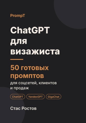 ChatGPT для визажиста: 50 готовых промптов для соцсетей, клиентов и продаж. Стас Ростов