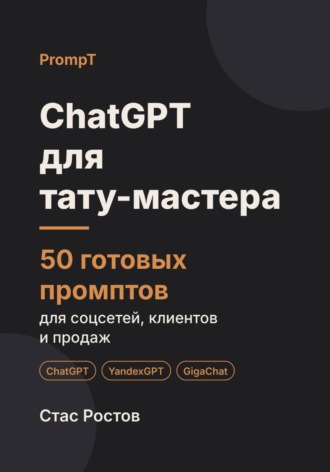ChatGPT для тату-мастера: 50 готовых промптов для соцсетей, клиентов и продаж. Стас Ростов