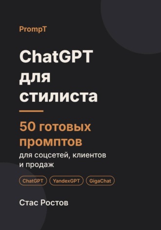 ChatGPT для стилиста: 50 готовых промптов для соцсетей, клиентов и продаж. Стас Ростов