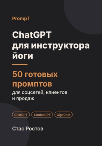 ChatGPT для инструктора йоги: 50 готовых промптов для соцсетей, учеников и продаж. Стас Ростов