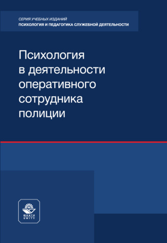 Психология в деятельности оперативного сотрудника полиции. Учебное пособие для студентов вузов, обучающихся по направлениям подготовки «Правовое обеспечение национальной безопасности» и «Правоохранительная деятельность». Коллектив авторов