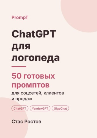ChatGPT для логопеда: 50 готовых промптов для соцсетей, родителей и продаж. Стас Ростов