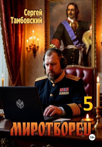 Сергей Тамбовский. Миротворец-5