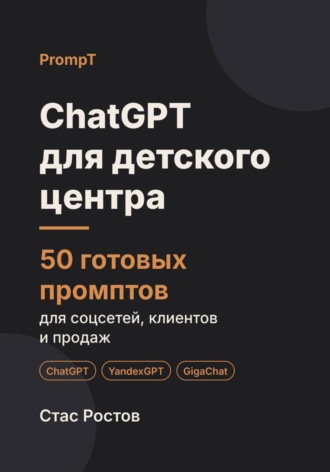 ChatGPT для детского центра: 50 готовых промптов для соцсетей, родителей и продаж. Стас Ростов