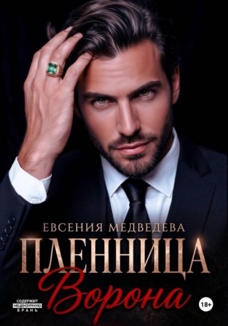 Пленница Ворона. Евсения Медведева