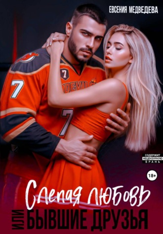 Слепая любовь или Бывшие друзья. Евсения Медведева