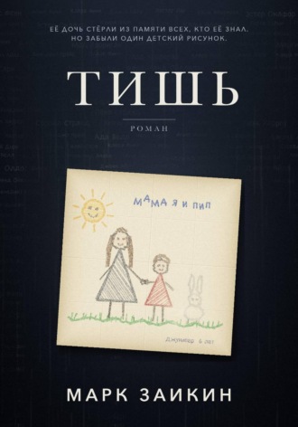 Марк Заикин. Тишь
