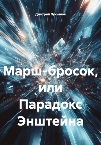 Марш-бросок, или Парадокс Энштейна. Дмитрий Лукьянов