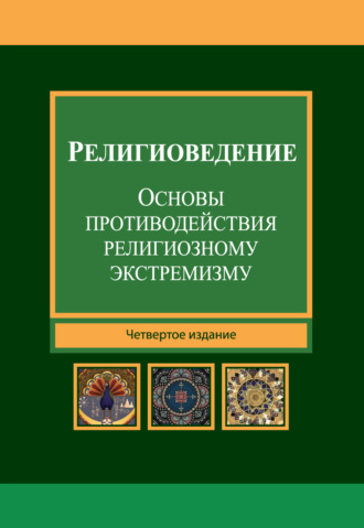 Религиоведение и основы противодействия религиозному экстремизму. Учебник для студентов вузов. Н. Д. Эриашвили