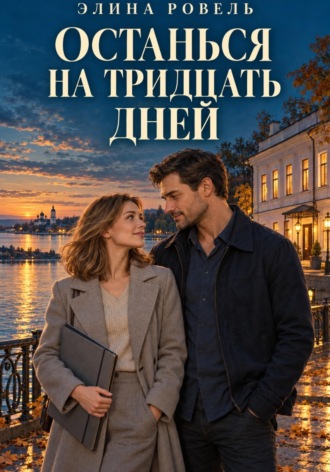 Останься на тридцать дней. Элина Ровель