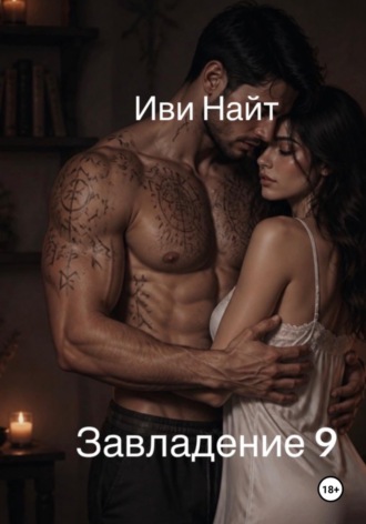 Завладение 9. 