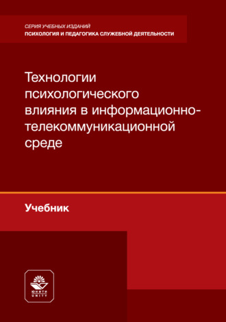 Технологии психологического влияния в информационно- телекоммуникационной среде. Учебник для студентов вузов, обучающихся по направлениям подготовки «Правовое обеспечение национальной безопасности» и «Правоохранительная деятельность». Коллектив авторов