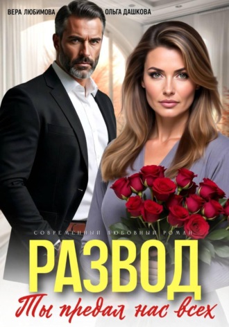 Развод. Ты потерял нас всех. Ольга Дашкова