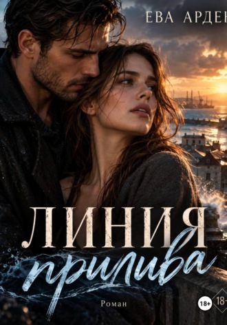 Линия прилива. Ева Арден