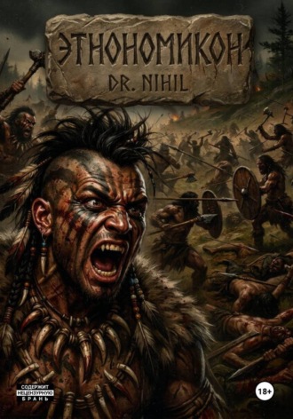  Dr. Nihil. Этнономикон