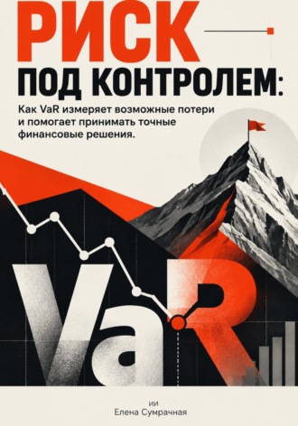 Риск под контролем: Как VaR измеряет возможные потери и помогает принимать точные финансовые решения. Елена Сумрачная
