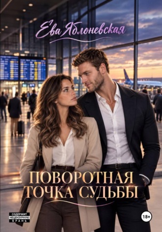 Поворотна точка судьбы. Ева Яблоневская