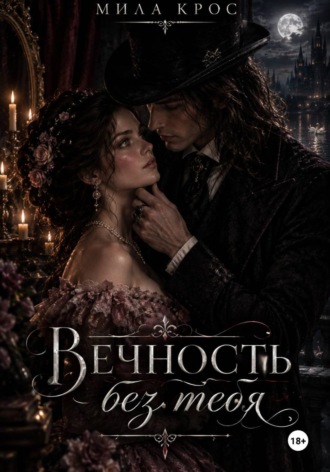 Мила Крос. Вечность без тебя