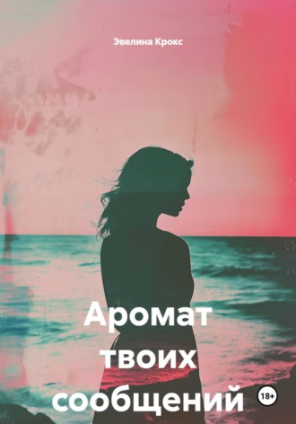 Аромат твоих сообщений. Эвелина Крокс