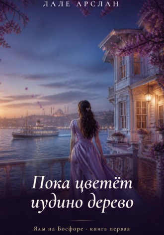 Пока цветёт иудино дерево. Лале Арслан