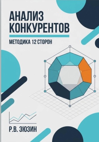 Роман Валерьевич Зюзин. Анализ конкурентов. Методика 12 сторон