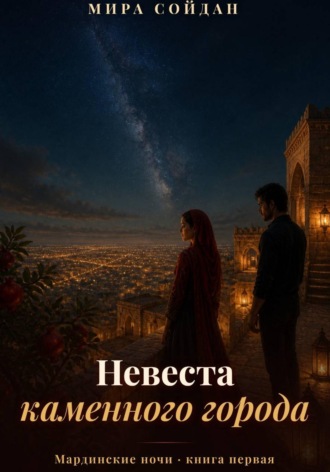 Невеста каменного города. Мира Сойдан