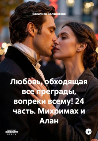 Василиса Волконская. Любовь, обходящая все преграды, вопреки всему! 24 часть. Михримах и Алан