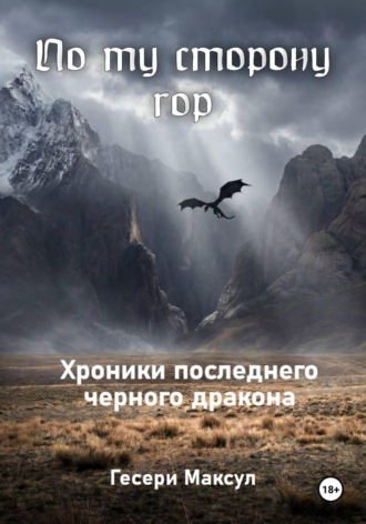 Гесери Максул. По ту сторону гор