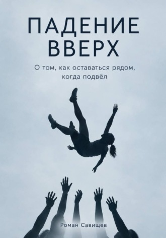 Падение вверх. Роман Савищев