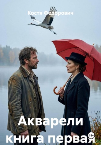 Акварели книга первая. Костя Федорович