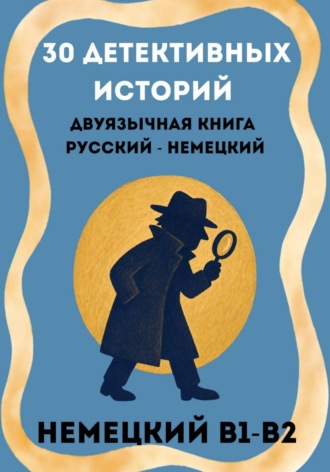 Немецкий через детективы. 30 двуязычных историй с параллельным текстом (B1–B2). Александра Панфилова