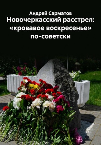 Новочеркасский расстрел: «кровавое воскресенье» по-советски. Андрей Сарматов