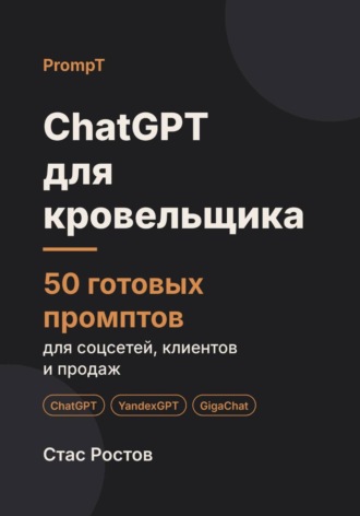 ChatGPT для кровельщика: 50 готовых промптов для заявок, смет и клиентов. Стас Ростов