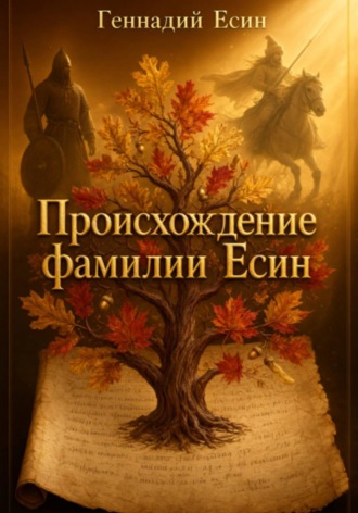 Происхождение фамилии Есин. 