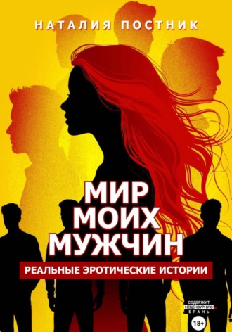 Мир моих мужчин. Реальные эротические истории. Наталия Постник