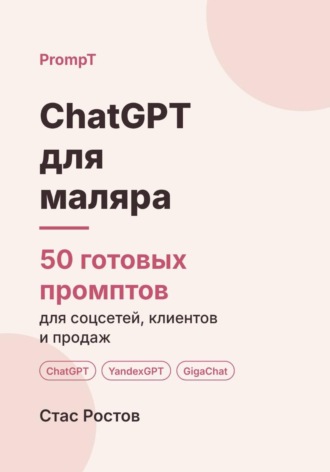 ChatGPT для маляра: 50 готовых промптов для заявок, смет и клиентов. Стас Ростов
