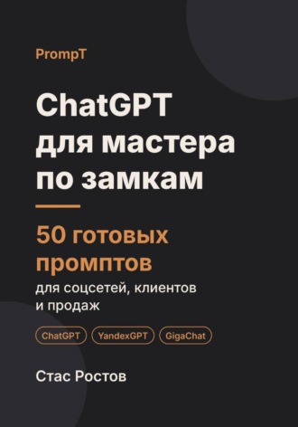 ChatGPT для мастера по замкам: 50 готовых промптов для вызовов, клиентов и цен. Стас Ростов