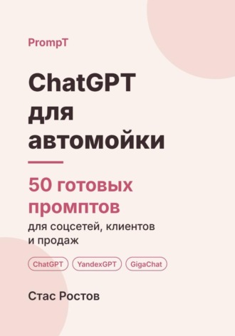 ChatGPT для автомойки: 50 готовых промптов для записи, клиентов и цен. Стас Ростов