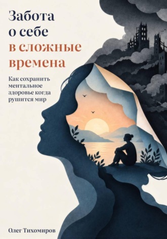 Забота о себе в сложные времена. Олег Тихомиров