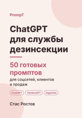 ChatGPT для службы дезинсекции: 50 готовых промптов для заявок, клиентов и цен. Стас Ростов