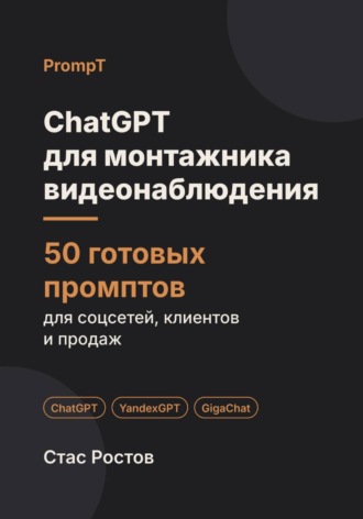 ChatGPT для монтажника видеонаблюдения: 50 готовых промптов для заявок, клиентов и цен. Стас Ростов
