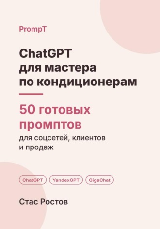 ChatGPT для мастера по кондиционерам: 50 готовых промптов для заявок, клиентов и цен. Стас Ростов