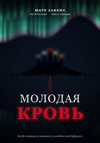 Молодая кровь. 