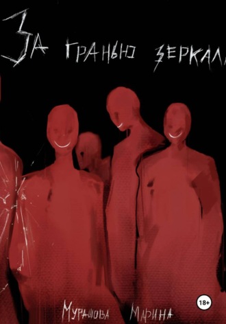 За гранью зеркала. Марина Олеговна Мурашова